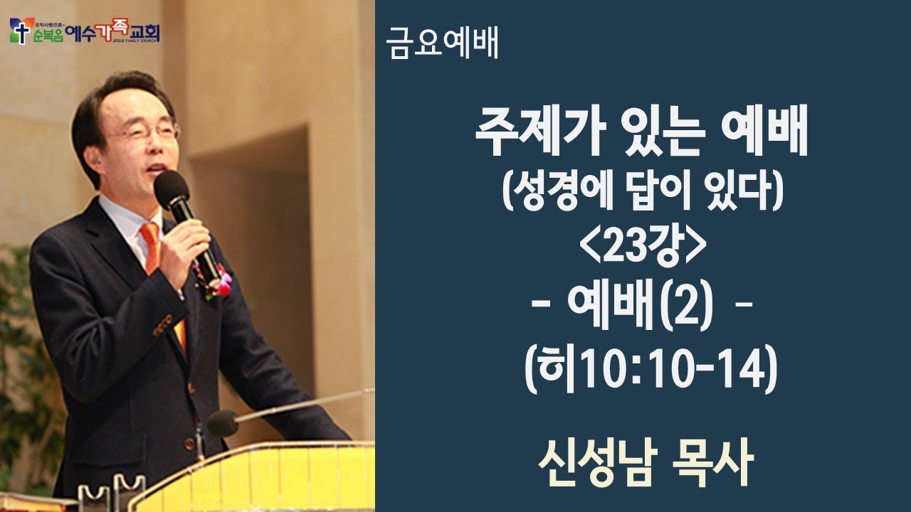 주제가 있는 예배 (성경에 답이 있다) 23강 - 예 배 (2) [240405] - YouTube