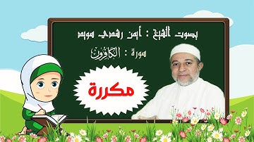 سورة الكافرون بالتكرار للأطفال -رتل مع تالية و الشيخ أيمن رشدي سويد