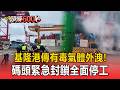 基隆港傳「有毒氣體」外洩！碼頭緊急封鎖全面停工【頭條600秒】
