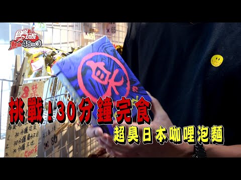 【食尚玩家熱血48小時】地獄超臭咖哩、原住民生食挑戰！風田檳榔初體驗 網路獨家 20200504 #5