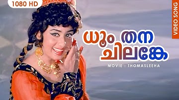 ധൂം തന ധൂം ന ചിലങ്കേ | DHUM THANA CHILANKE | THOMASLEEHA |Old Malayalam Movie Song | VaniJayaram