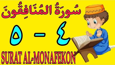 سورة المنافقون | من الأية (٤) إلى الأية (٥) كل أية مكررة ثلاث مرات | قناة الشيخ محمود العقيد