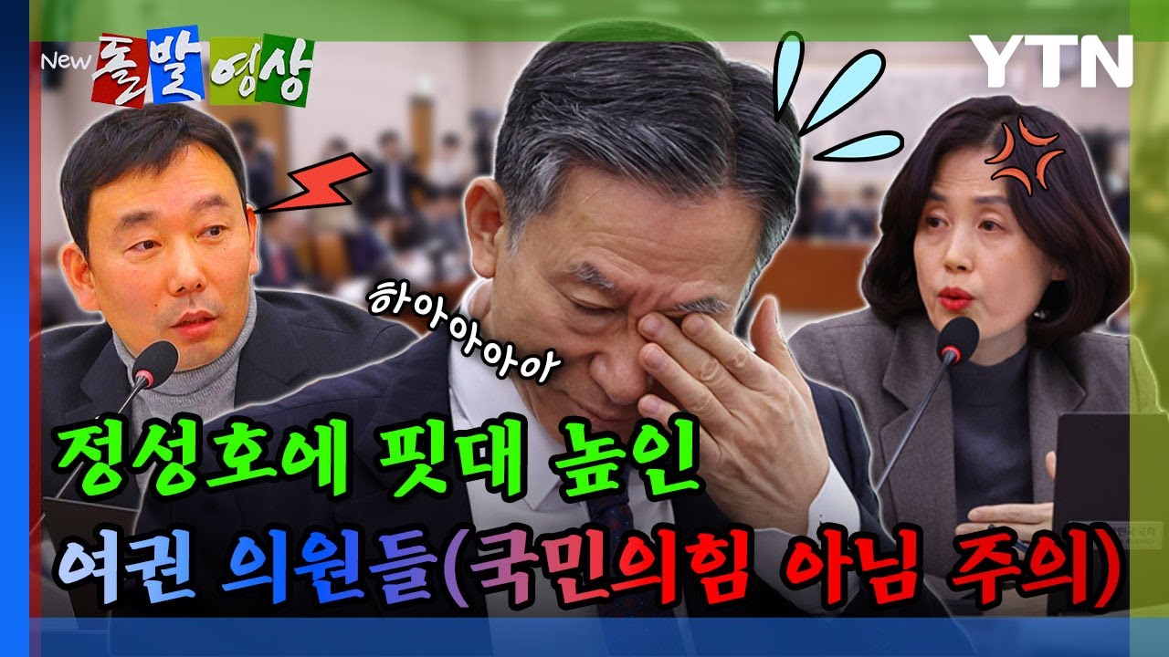 [돌발영상] 정성호에 핏대 높인 여권 의원들 / YTN