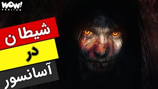 شیطان در آسانسور !!!؟