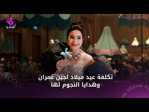 لجين عمران تحتفل بعيد ميلادها ماذا أهداها النجوم وكم كلفها الحفل