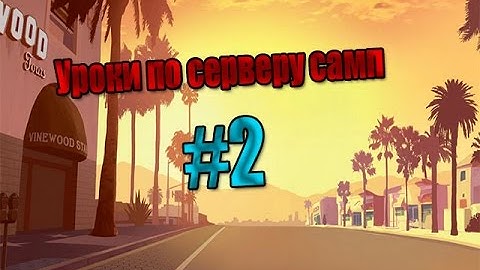 Уроки по серверу самп | Как запустить мод на базе MySql от компа