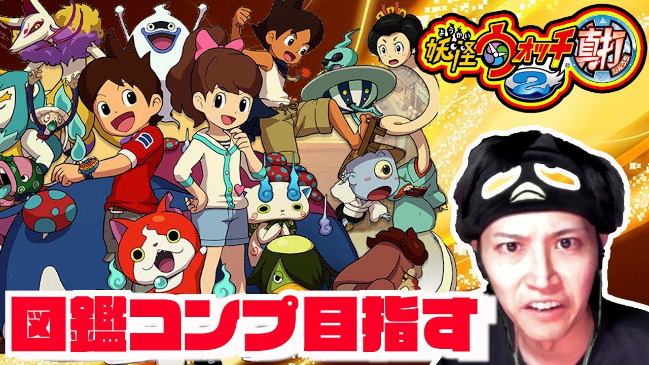 #43【妖怪ウォッチ2 真打】図鑑コンプまでの道のり日記 #shorts