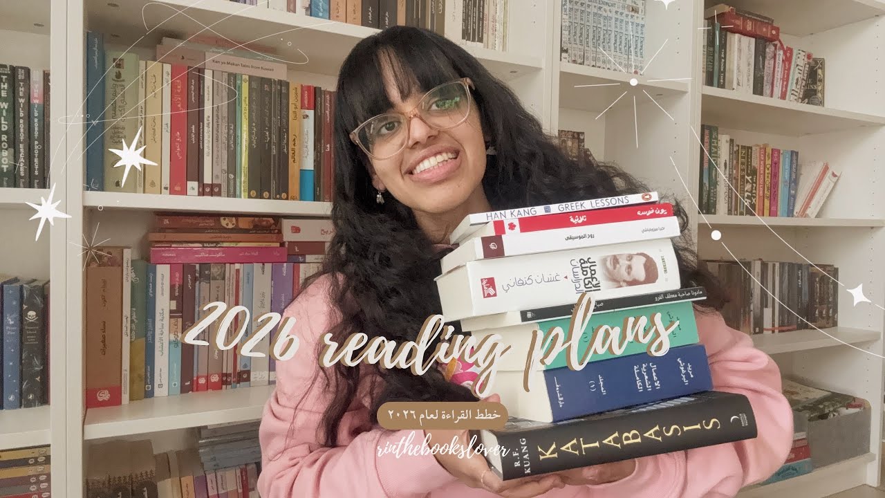 2026 reading plans | خطط القراءة ل٢٠٢٦
