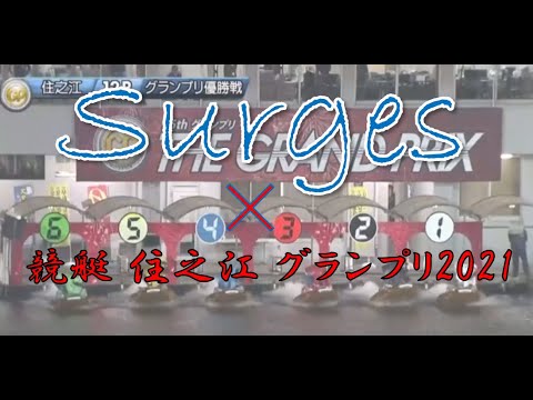 【競艇】【MAD】住之江グランプリ2021〜Surges〜