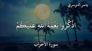 القارئ ياسرالدوسري سورة الأحزاب(يَا أَيُّهَا الَّذِينَ آمَنُوا اذْكُرُوا نِعْمَةَ اللَّهِ عَلَيْكُمْ