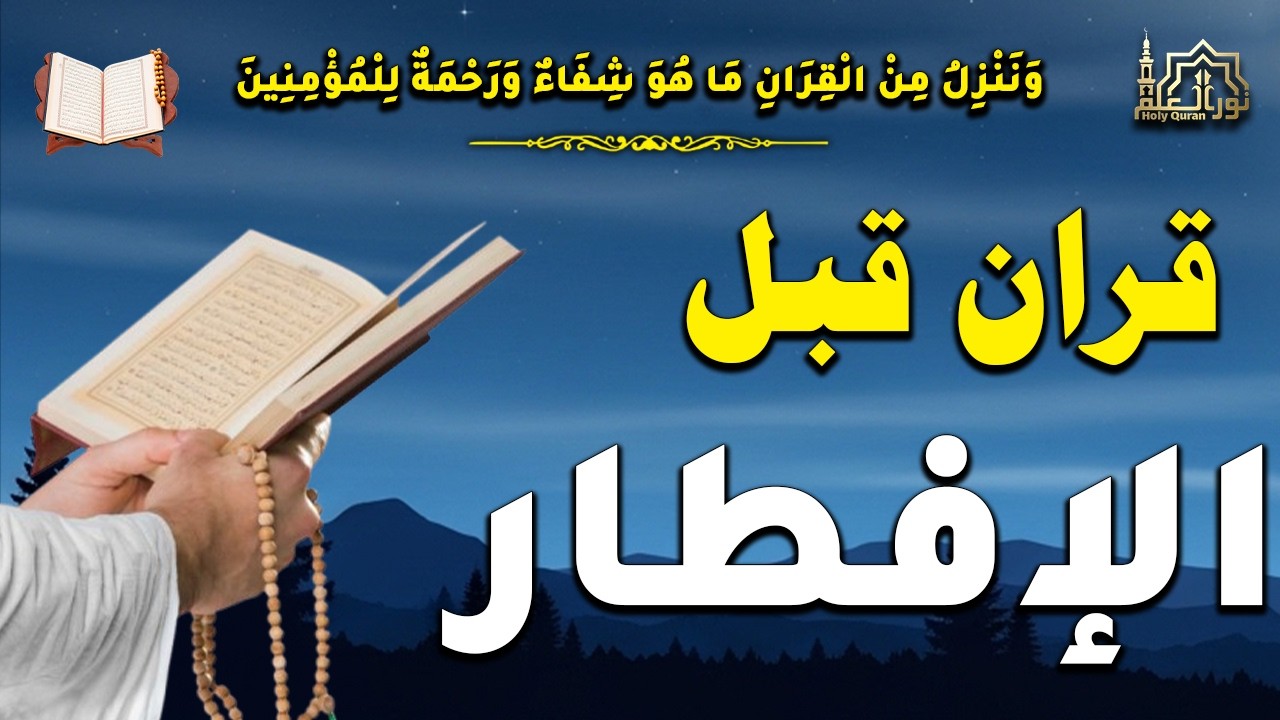 قرآن المغرب في رمضان قبل الإفطار ☀️ قران كريم بصوت جميل جدا💤 راحة نفسية لا توصف 💚 Quran recitation