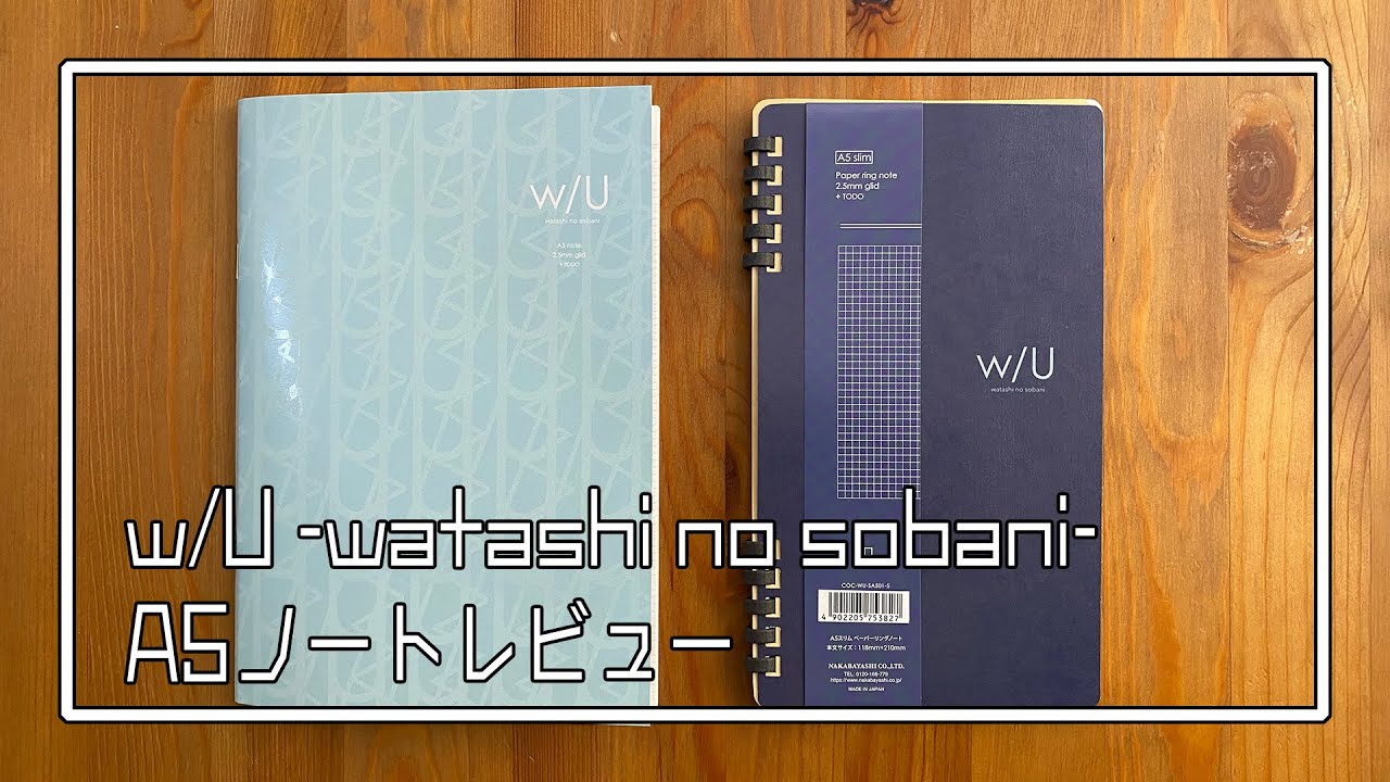 ノートレビュー「w/U -watashi no sobani- A5ノート、A5スリム ペーパーリングノート」