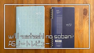 ノートレビュー「w/U -watashi no sobani- A5ノート、A5スリム ペーパーリングノート」