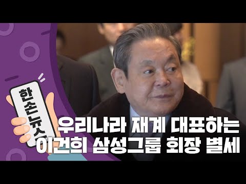 [15초 뉴스] 우리나라 재계 대표하는 이건희 삼성그룹 회장 별세 / YTN