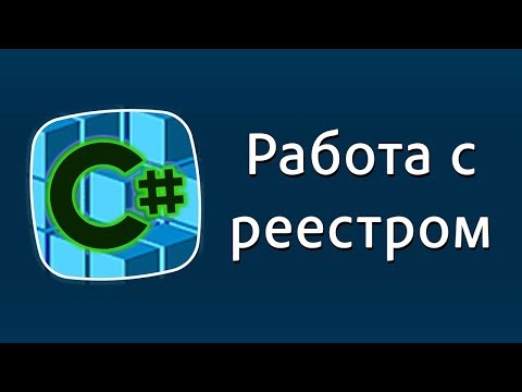 Уроки C# – Работа с реестром – RegistryKey, Registry C# Уроки C# – Работа с реестром – RegistryKey, Registry C#