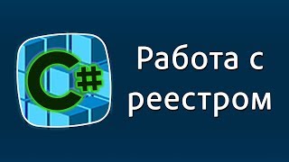 Уроки C# – Работа с реестром – RegistryKey, Registry C#