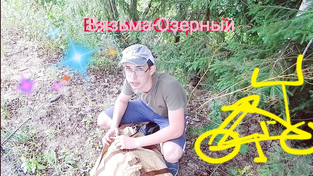 Вязьма - Озерный. 160 километров на велосипедах - YouTube