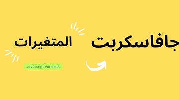 المتغيرات في جافا سكربت - Javascript Variables