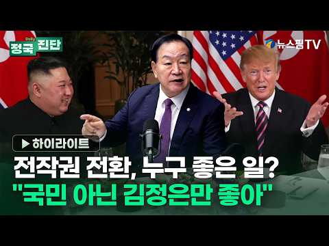 [정국진단] 한기호 "전작권 전환? 국민 아닌 김정은만 즐거워할 일" | 26.09.09 한기호 국민의힘 의원 출연