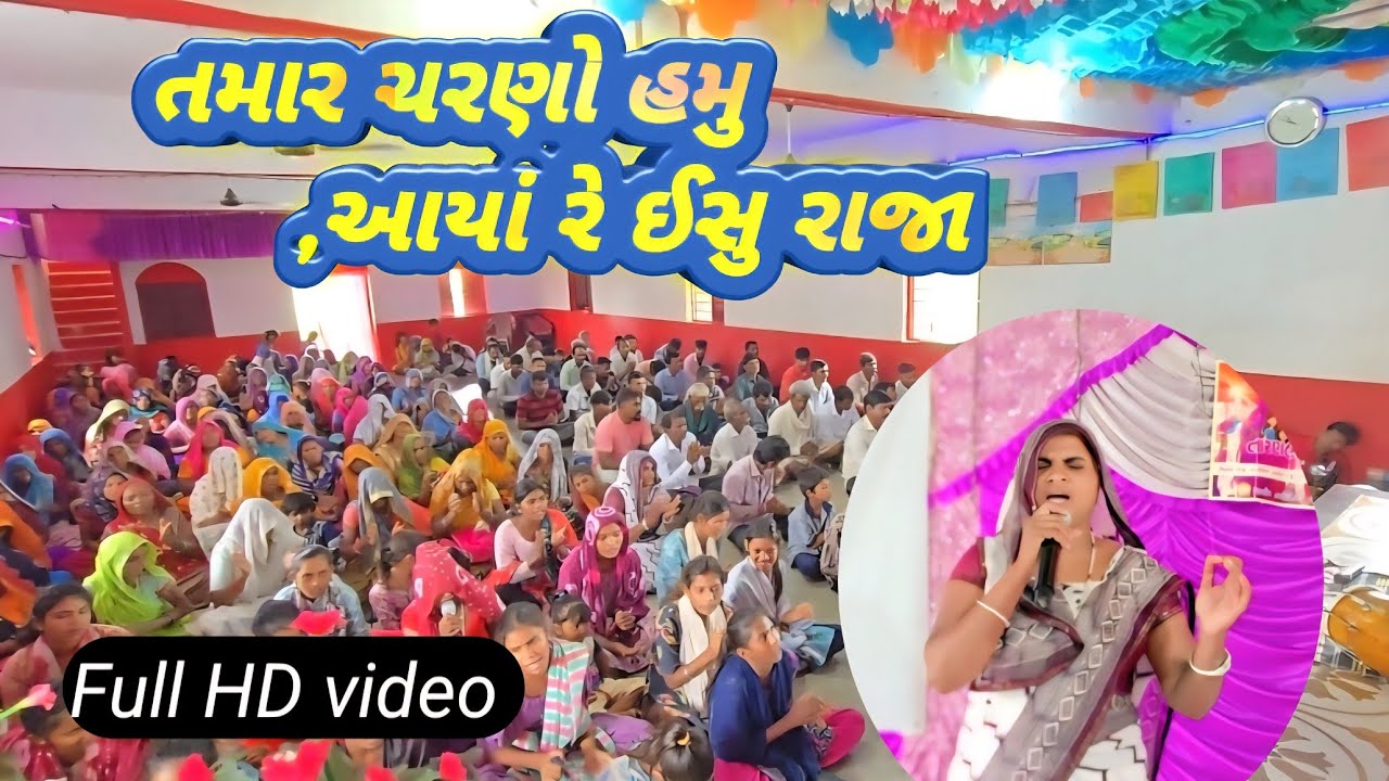 ભીલીભજન //તમાર ચરણો હમુ,આયાં રે ઈસુ રાજા #तमार चरणो हमु आयां रे ईसु राजा#manjuben vinod bilwal #