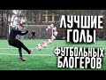 ЛУЧШИЕ ГОЛЫ ФУТБОЛЬНЫХ БЛОГЕРОВ #10