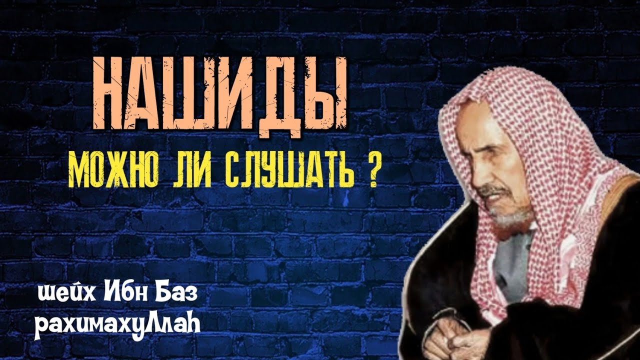 Нашиды без рекламы слушать. Ибн баз. Нашид про ибн баз. Разрешенные нашиды. Можно ли слушать Шейх ибн база.