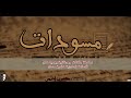مسودات مع الشاعر والروائي والباحث حسن نجمي