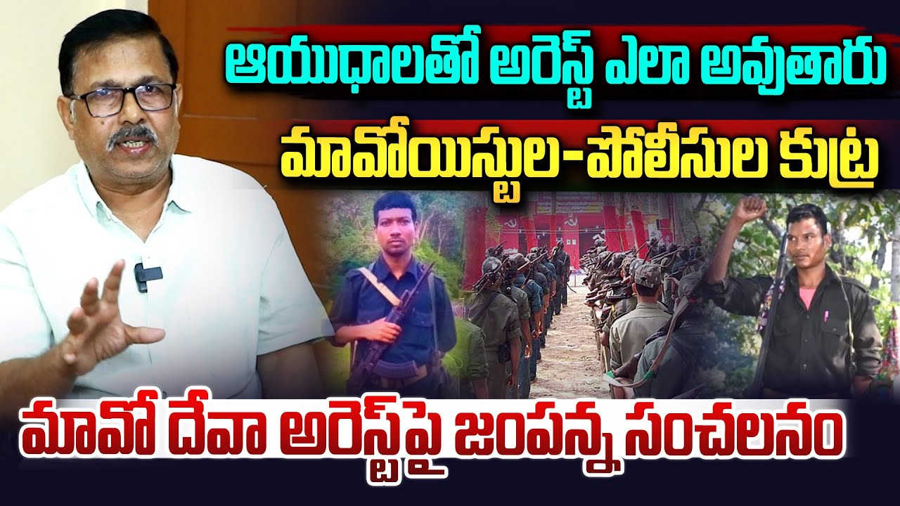 మావోయిస్టు బర్సెదేవా అరెస్ట్ పై జంపన్న సంచలనం | Ex Maoist Jampanna ...