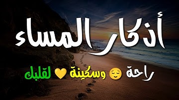 اذكار المساء بصوت يريح قلبك للقارئ عبدالولى الأركاني💚 adhkar evening