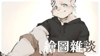 【繪圖雜談_0508】遲來的習慣【騰騰】