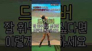 드라이버 슬라이스 예방하는법 이근화프로 레슨따라하기 #한국골프신문 #골프스타 #골프 #골프스윙 #골프레슨 #이근화프로