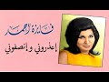 الصوت العاطفي فايزة أحمد اعذروني و انصفوني لو هجرت من كنوز الطرب تسجيل استوديو جودة عالية 