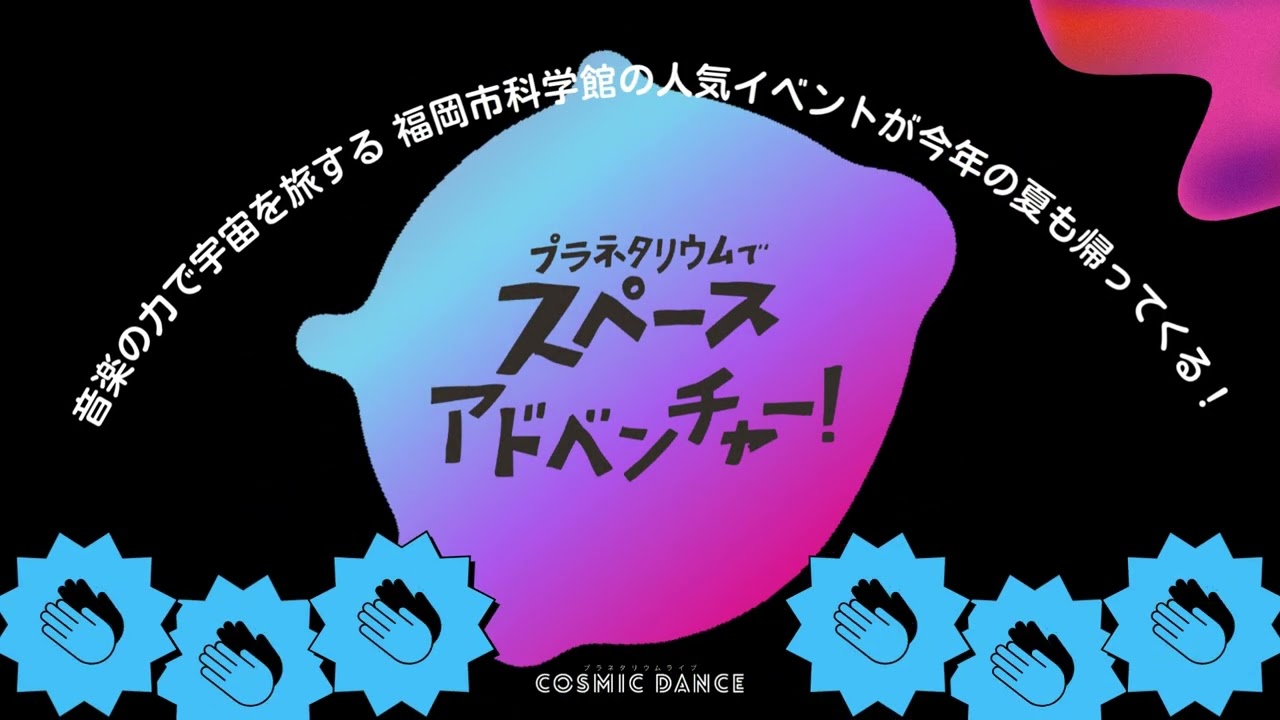 プラネタリウムでスペースアドベンチャー！ Produced by COSMIC DANCE