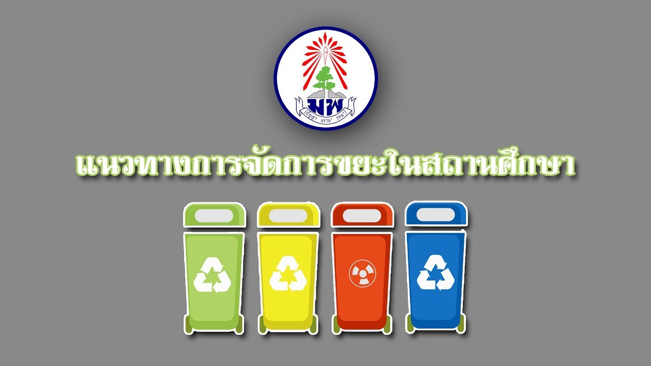 แนวทางการจัดการขยะในสถานศึกษา