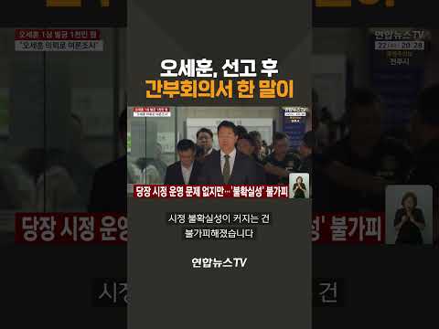 오세훈, 선고 후 간부회의서 한 말이 / 연합뉴스TV(YonhapnewsTV)