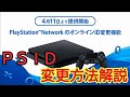 ＰＳＩＤをPS4から変更する方法解説【初回無料】