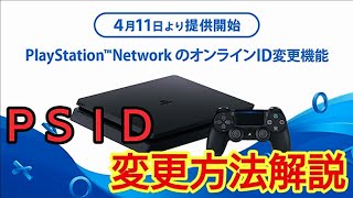 ＰＳＩＤをPS4から変更する方法解説【初回無料】