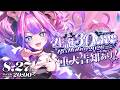 【 3D LIVE 】重大告知あり!#ヴィヴィ生誕祭2026【#綺々羅々ヴィヴィ #hololiveDEV_IS #FLOWGLOW】