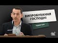 Випробування Господні | Проповідь | Чурюк Ілля Петрович