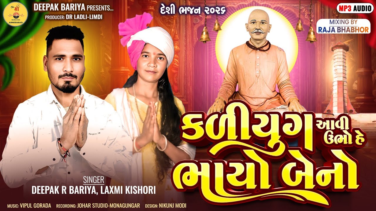 કળીયુગ આવી ઉભોહે ભાયો બેનો || DIPAKRBARIYA LAXMIKISHORI ||ગુરૂગોવિંદભજન govindgurubhajan joharstudio