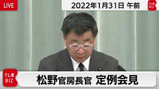 松野官房長官 定例会見【2022年1月31日午前】