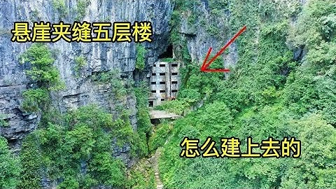 贵州深山发现一栋神秘五层楼房，悬空镶嵌在山洞里，里面干什么的