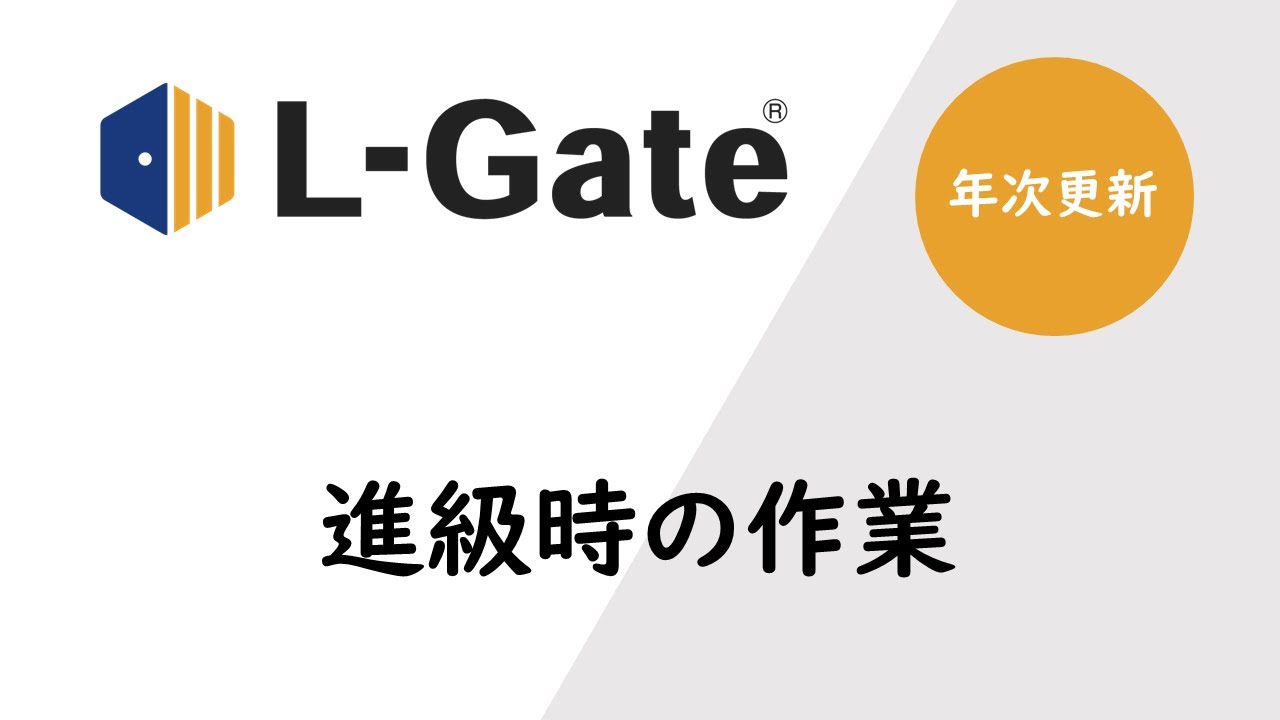 【L-Gate】年次更新：進級時の作業