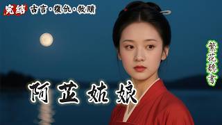 【完結】女孩幼時遭山匪滅門，隱忍苟活，被擄貴女杜若芷予她溫暖與教導。她研制炸藥助杜若芷脫困，不料對方回京後遭人背叛自盡。女孩化名阿芷，以狠謀布局，手刃仇敵，終雙報血仇。