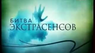 Заставка Битвы Экстрасенсов 2011 Года