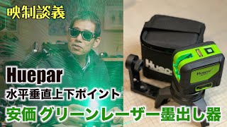 グリーンレーザー墨出し器 プロジェクター吊る時などにあると超便利 映制談義 Ufer! VLOG_478