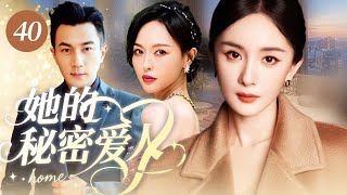 【爆款都市剧】她的秘密爱人40 | 花店老板唐嫣总在深夜与神秘人见面,闺蜜杨幂以为她在搞地下情,却不知对方竟是自己的老公刘恺威!💗杨幂、唐嫣、刘恺威💗