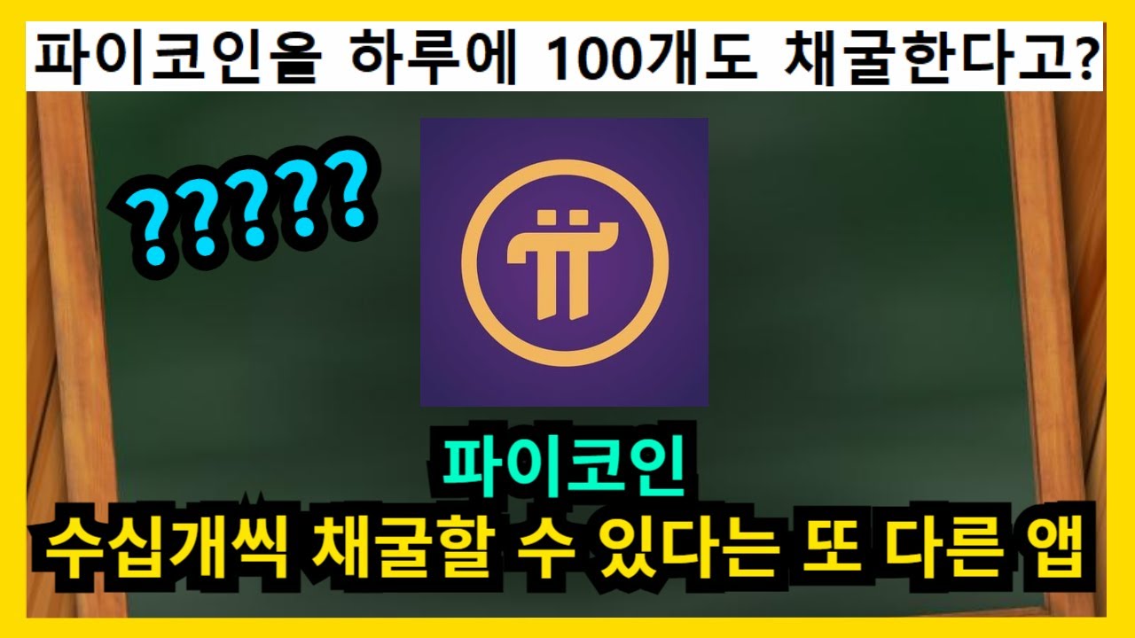 파이코인 하루에 수십개씩 채굴할 수 있다는 앱 - YouTube