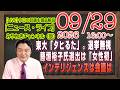 【LIVE】東大「タヒった」。選挙を無視する暴挙。藤垣裕子氏選出は「女性初」。インテリジェンスはアリバイ工作｜メルマガ「異議申立」「みやチャン・ニュース・ライブ」（令和８年９月２９日　１６：００分〜）