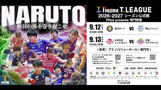 鳴門セントラル開催記念 卓球特別授業&卓球部活生応援企画【卓球 Tリーグ公式】